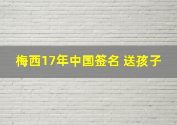 梅西17年中国签名 送孩子